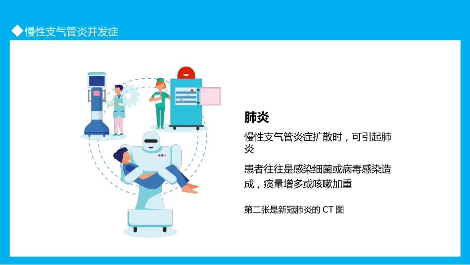 慢性支气管炎3_第14页