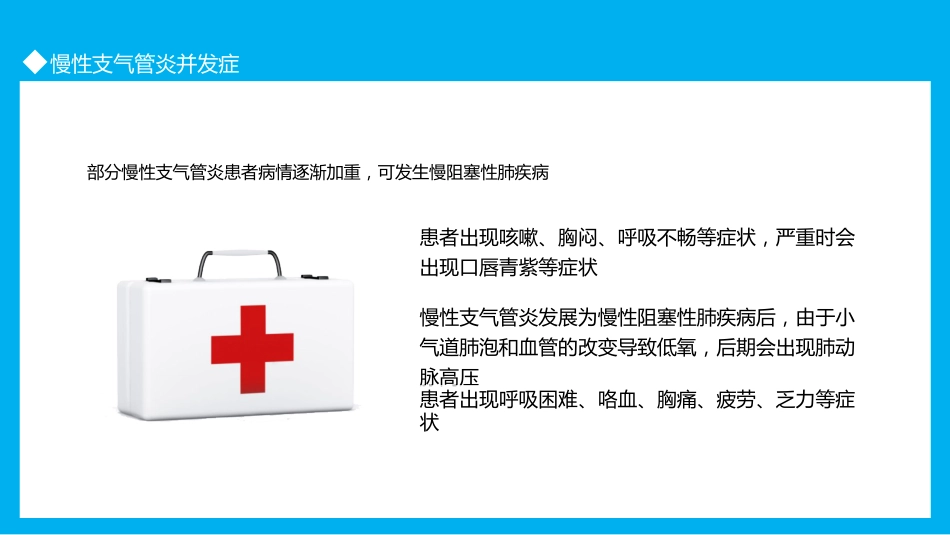 慢性支气管炎3_第15页