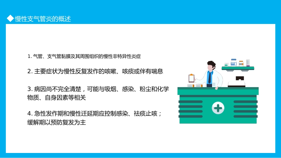 慢性支气管炎3_第4页