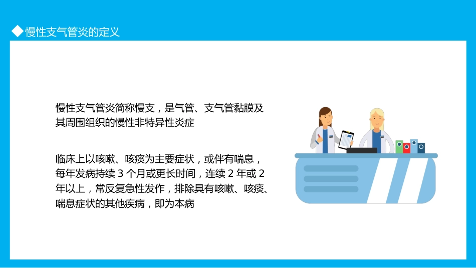慢性支气管炎3_第6页