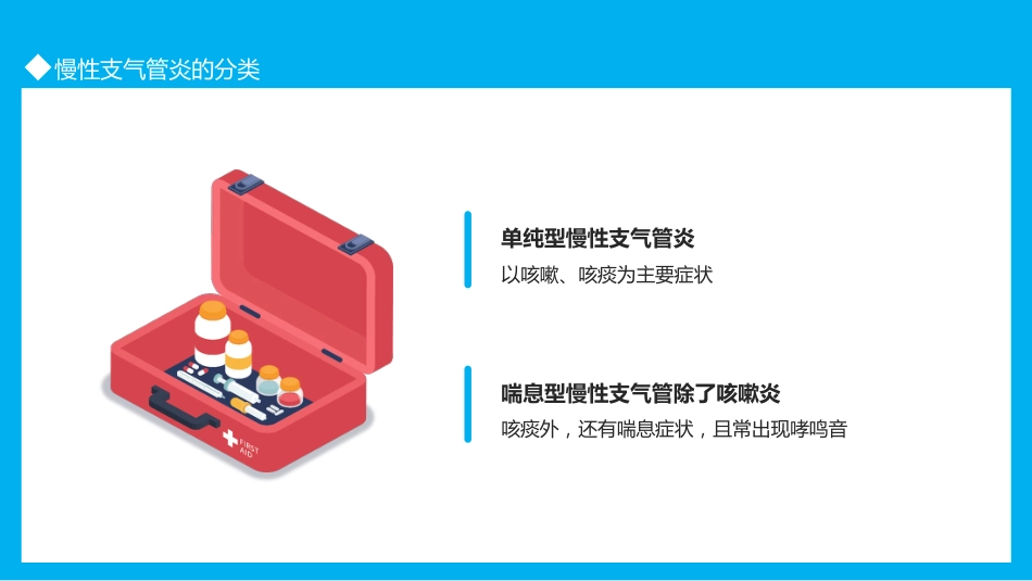 慢性支气管炎3_第8页