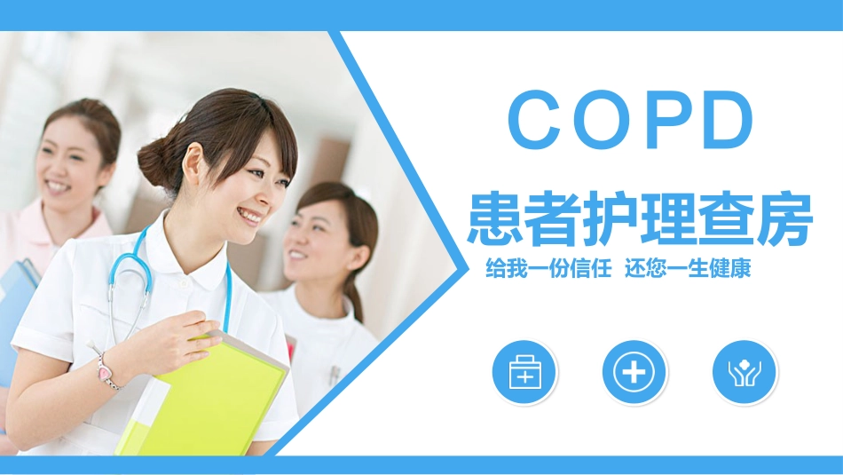 COPD患者护理查房3_第1页