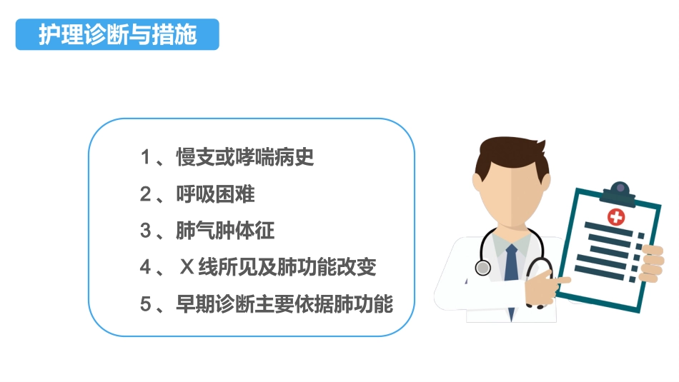 COPD患者护理查房3_第12页