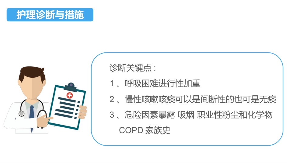 COPD患者护理查房3_第13页
