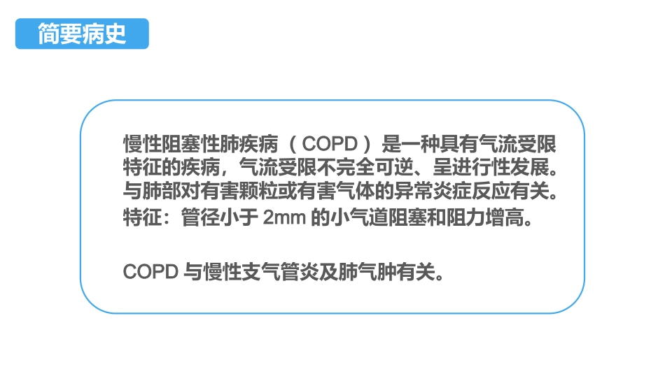 COPD患者护理查房3_第4页