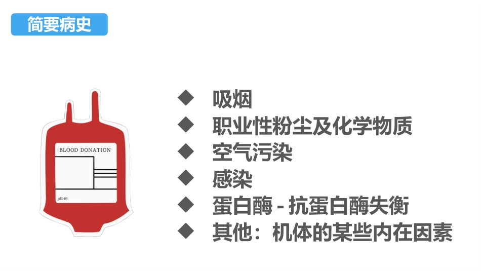 COPD患者护理查房3_第5页