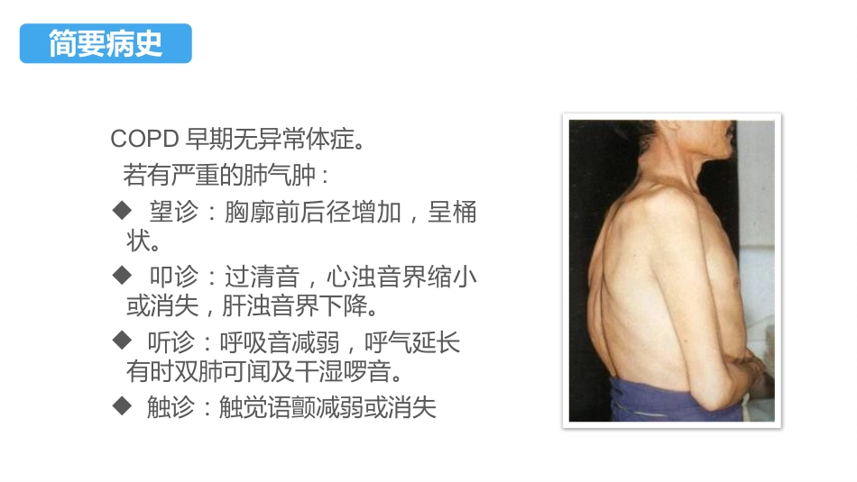 COPD患者护理查房3_第7页