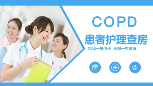 COPD患者护理查房3