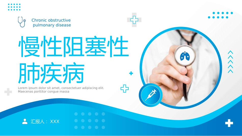 慢性阻塞性肺疾病4_第1页