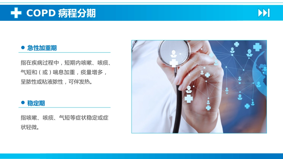 慢性阻塞性肺疾病4_第10页