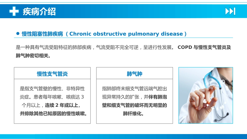 慢性阻塞性肺疾病4_第4页