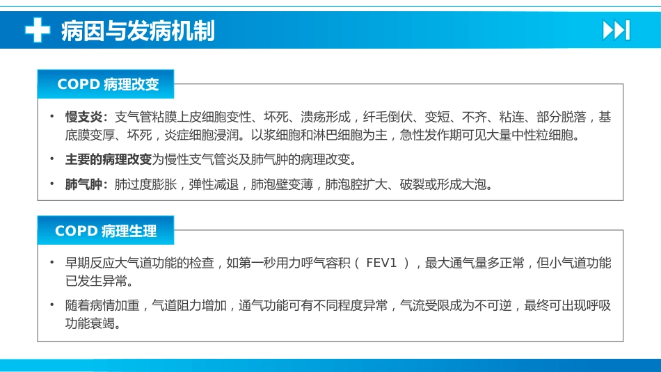 慢性阻塞性肺疾病4_第7页