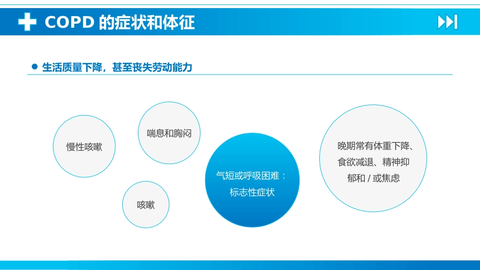 慢性阻塞性肺疾病4_第9页