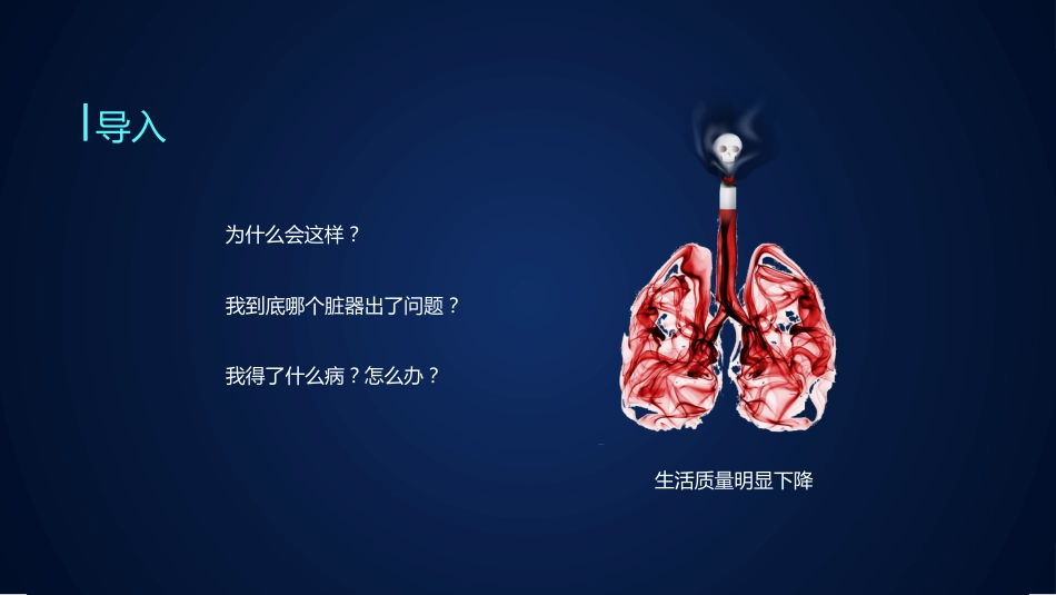 慢阻肺健康宣教4_第4页