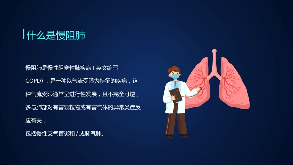 慢阻肺健康宣教4_第5页