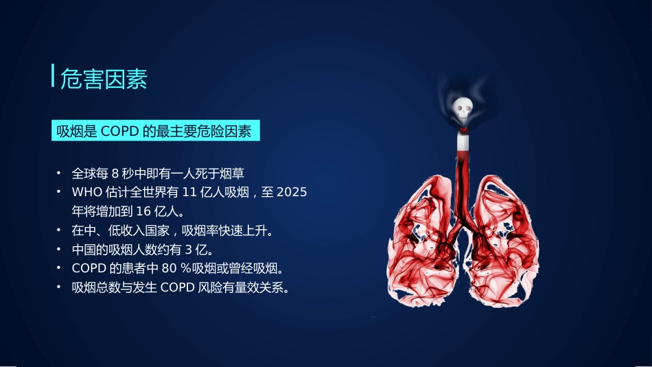慢阻肺健康宣教4_第9页