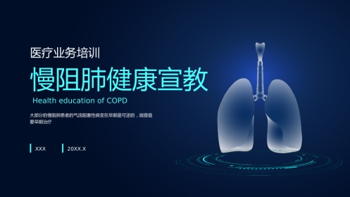 慢阻肺健康宣教4