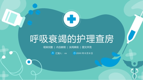 呼吸衰竭病人护理查房4