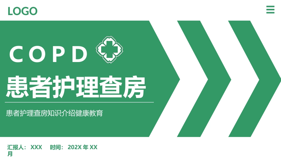 COPD患者护理查房4_第1页