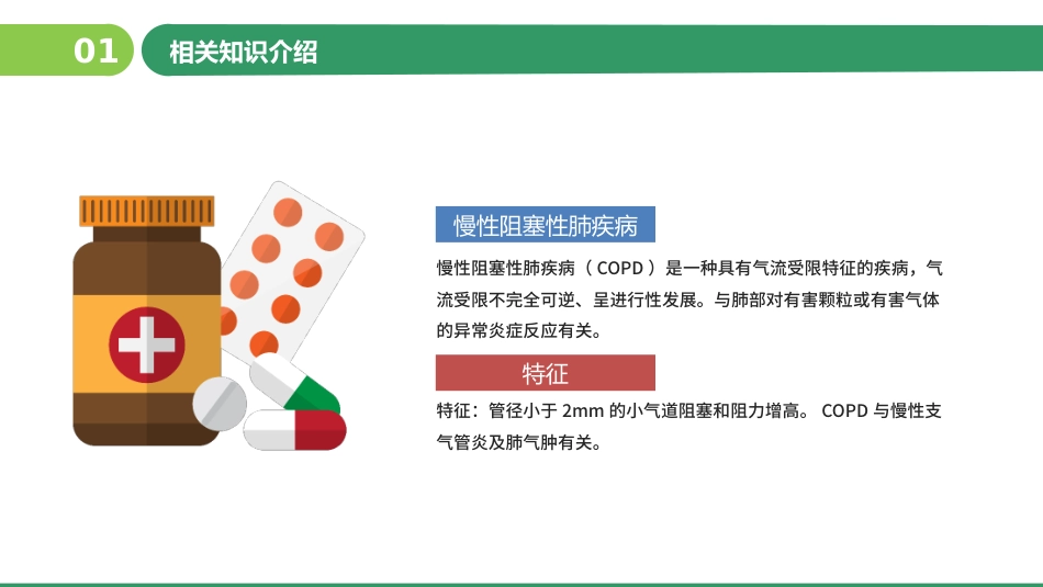 COPD患者护理查房4_第4页