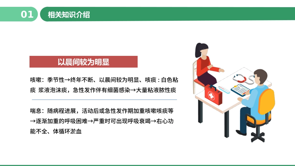 COPD患者护理查房4_第6页