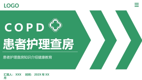COPD患者护理查房4