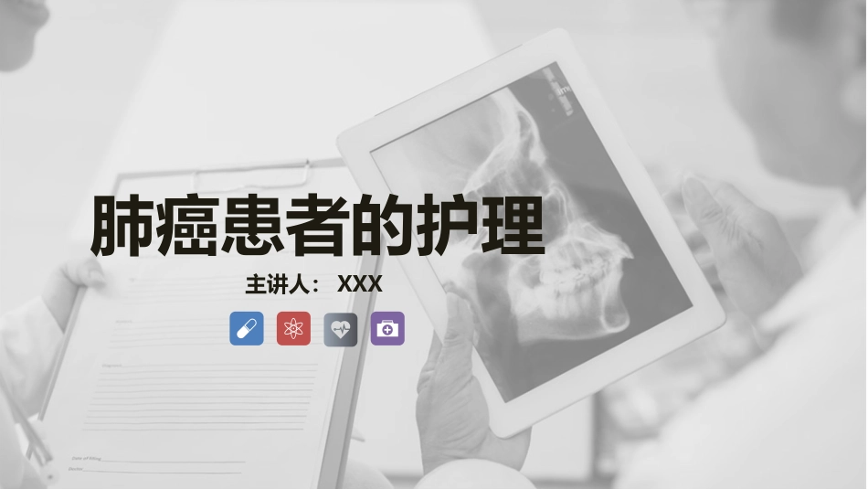 肺癌患者的护理4_第1页
