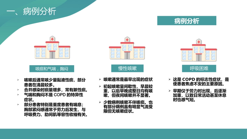 COPD患者护理查房5_第11页