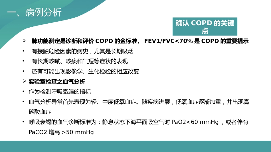 COPD患者护理查房5_第12页