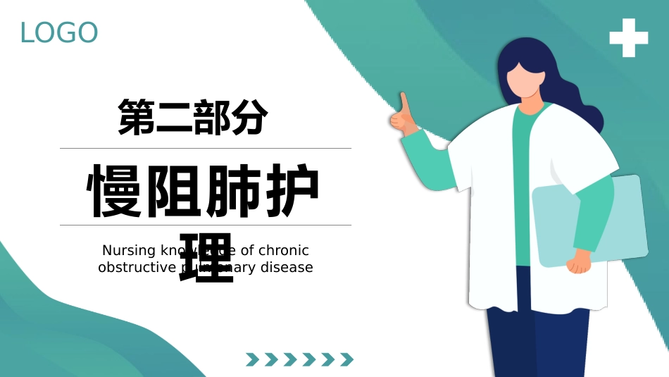 COPD患者护理查房5_第13页