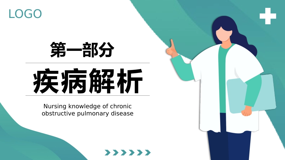 COPD患者护理查房5_第3页