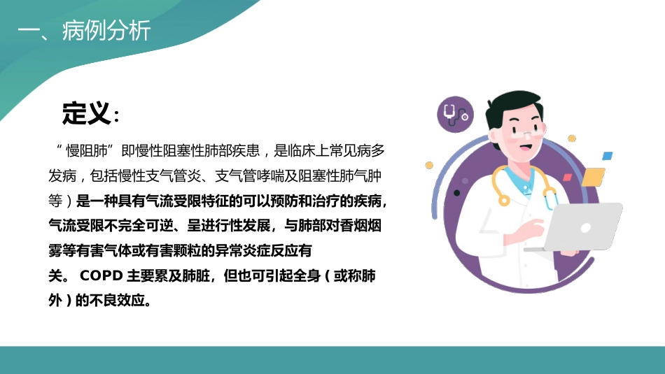 COPD患者护理查房5_第4页
