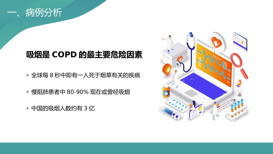 COPD患者护理查房5_第6页