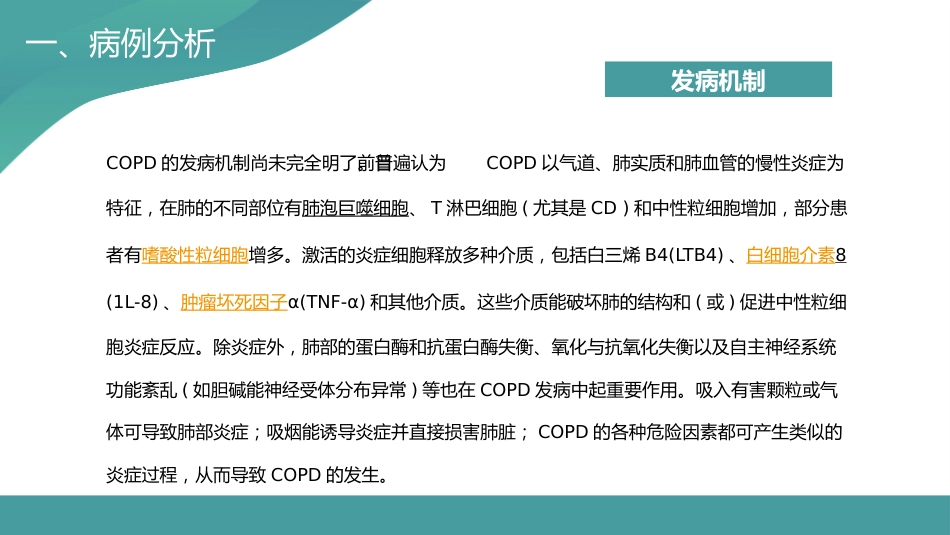 COPD患者护理查房5_第8页
