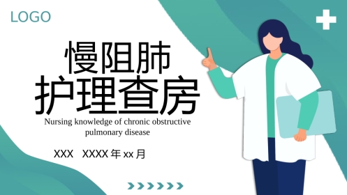 COPD患者护理查房5
