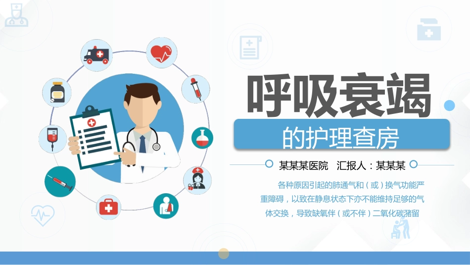 呼吸衰竭病人护理查房5_第1页