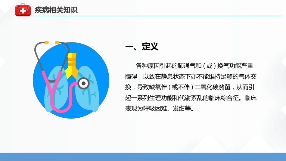 呼吸衰竭病人护理查房5_第8页