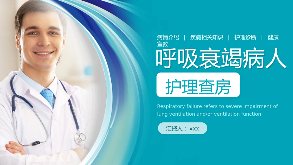 呼吸衰竭病人护理查房6_第1页