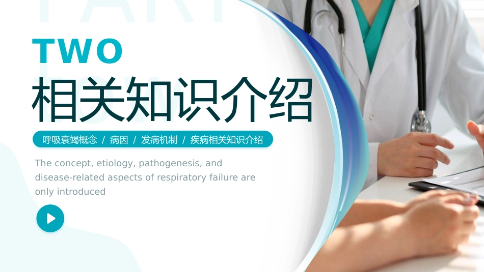 呼吸衰竭病人护理查房6_第10页