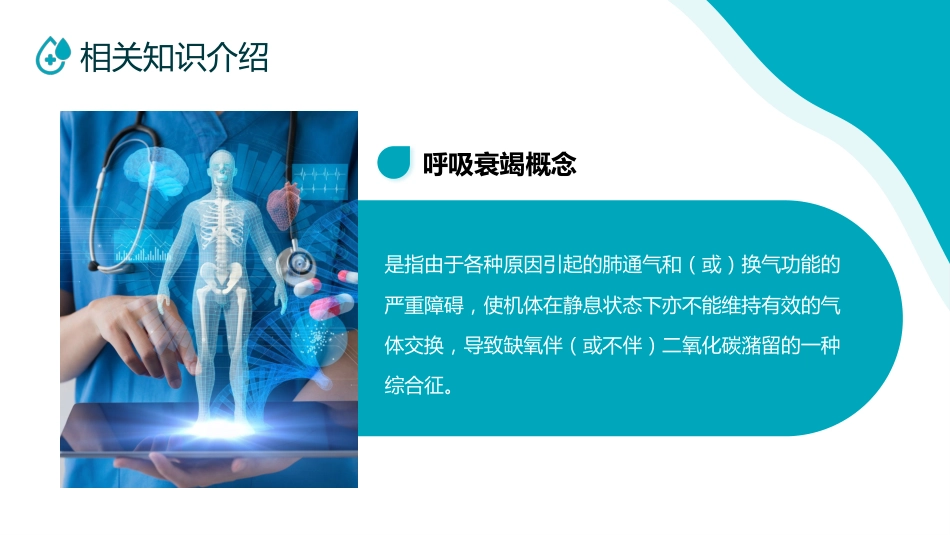 呼吸衰竭病人护理查房6_第11页