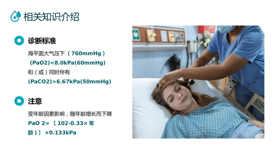 呼吸衰竭病人护理查房6_第12页