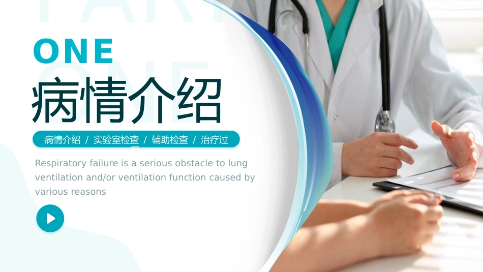 呼吸衰竭病人护理查房6_第3页