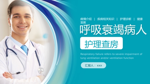 呼吸衰竭病人护理查房6