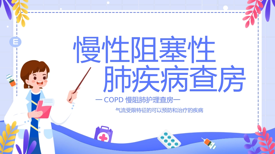 COPD患者护理查房6_第1页