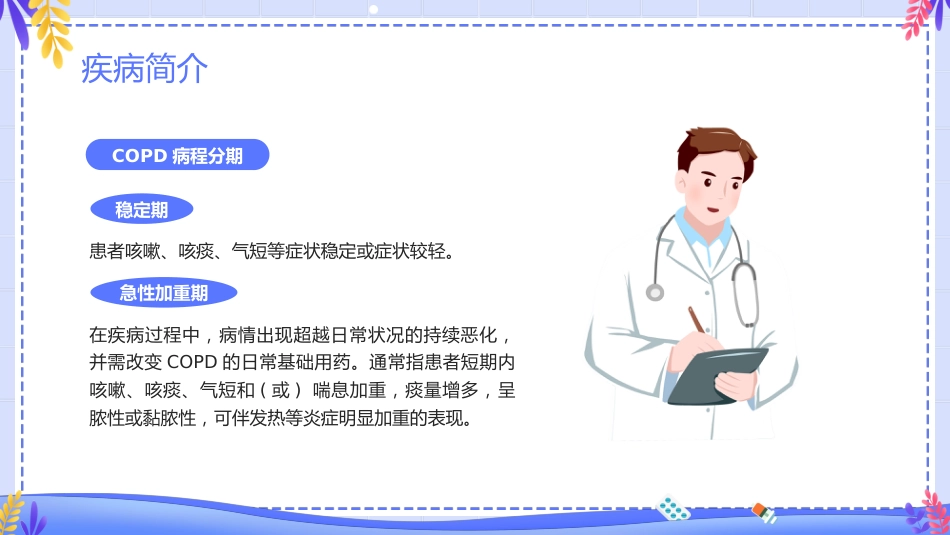 COPD患者护理查房6_第10页