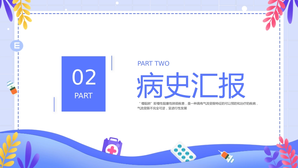 COPD患者护理查房6_第13页