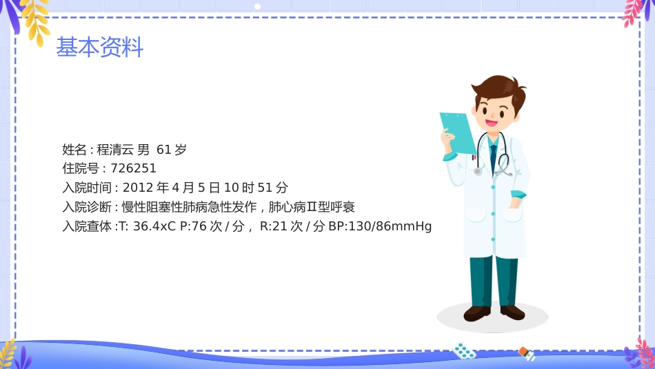COPD患者护理查房6_第14页