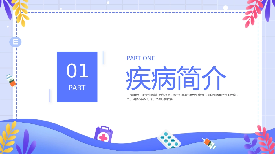 COPD患者护理查房6_第3页
