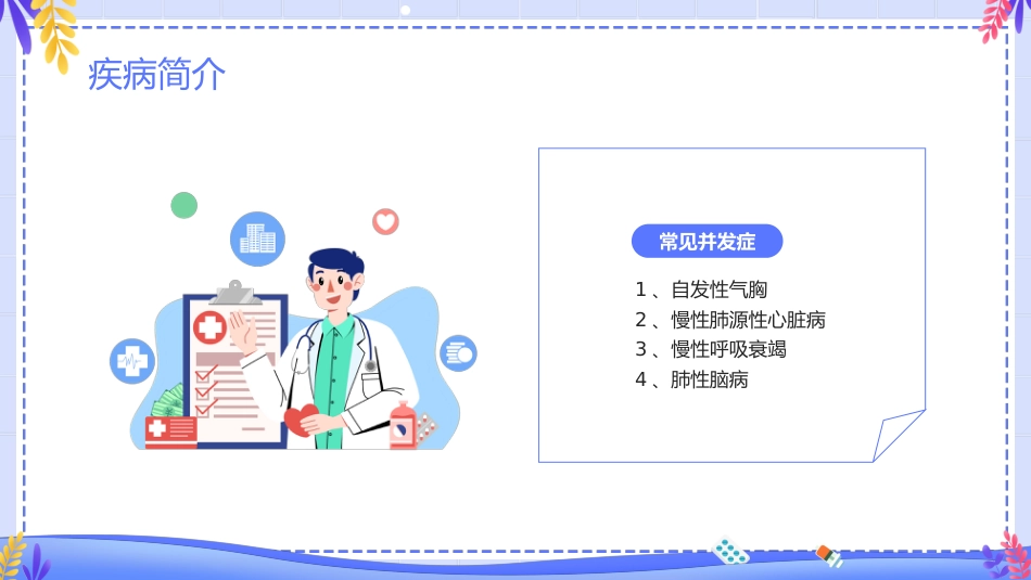 COPD患者护理查房6_第8页