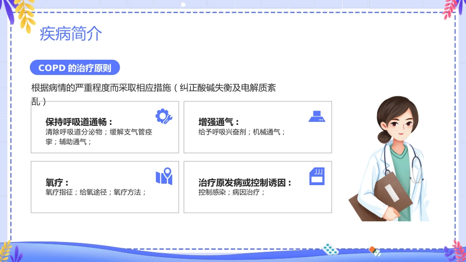 COPD患者护理查房6_第9页